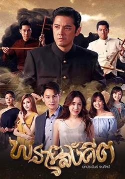 พรายสังคีต (จบ)