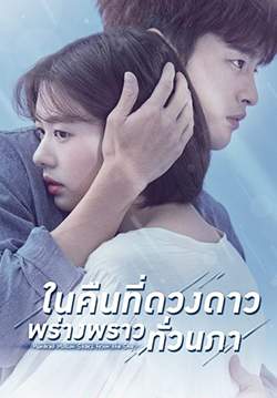 The Smile Has Left Your Eyes - ในคืนที่ดวงดาวพร่างพราวทั่วนภา (พากย์ไทย) (จบ)