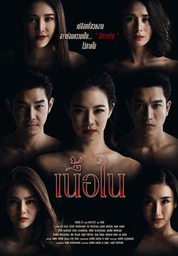 เนื้อใน (จบ)