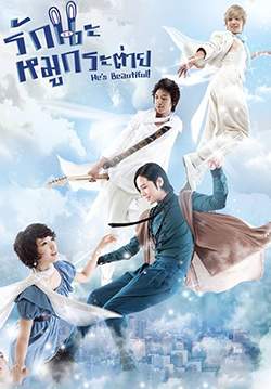 He's Beautiful - รักนะ หมูกระต่าย (พากย์ไทย) (จบ)
