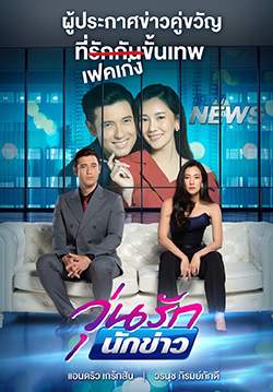 วุ่นรักนักข่าว (จบ)