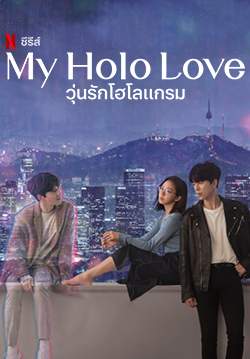 My Holo Love - วุ่นรักโฮโลแกรม (ซับไทย) (จบ)