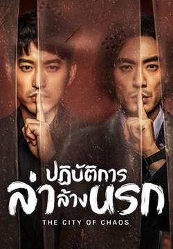 The City of Chaos - ปฏิบัติการล่าล้างนรก (พากย์ไทย) (จบ)