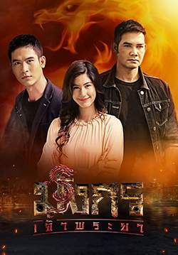 มังกรเจ้าพระยา (2020) (จบ)