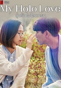วุ่นรักโฮโลแกรม - My Holo Love (พากย์ไทย) (จบ)