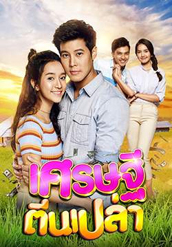 เศรษฐีตีนเปล่า (2562) (จบ)