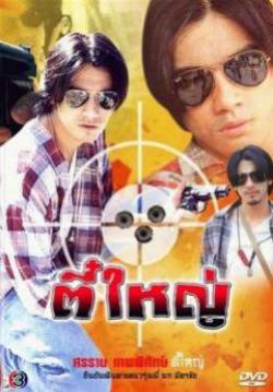 (จบ)ตี๋ใหญ่ 2543
