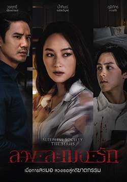 Sleepless Society ลวง ละเมอ รัก (จบ)
