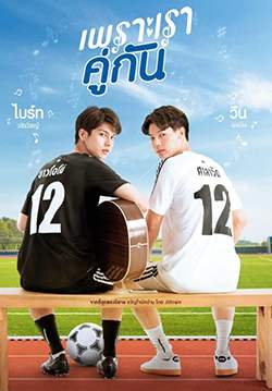 เพราะเราคู่กัน 2gether The Series (จบ)
