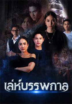 เล่ห์บรรพกาล (จบ)