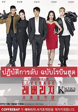 Leverage - ปฏิบัติการลับ ฉบับโรบินฮูด (พากย์ไทย) (จบ)