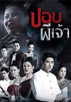 ปอบผีเจ้า