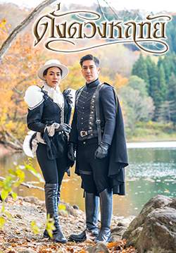 ดั่งดวงหฤทัย (2563) (จบ)