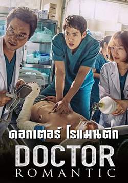 Romantic doctor teacher kim (พากย์ไทย)