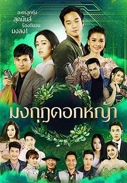 มงกุฎดอกหญ้า (จบ)