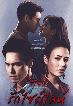 Club Friday The Series 12 รักซ่อนเร้น ตอน รักไซด์ไลน์ (จบ)