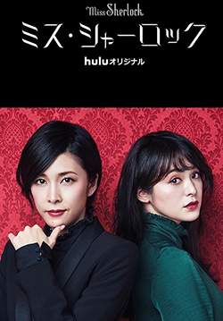 Miss Sherlock (พากย์ไทย)