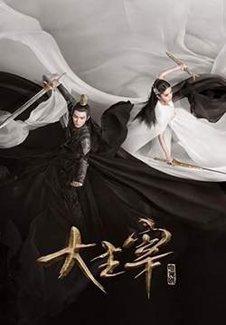 The Great Ruler - มู่เฉิน ศึกปรมาจารย์สะท้านฟ้า (ซับไทย) (จบ)