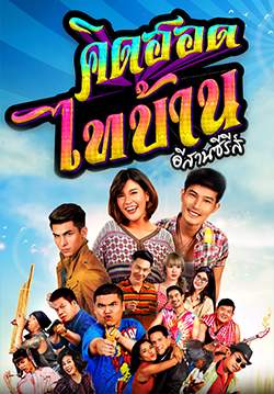 คิดฮอดไทบ้าน อีสานซีรีส์ (จบ)