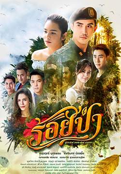 ร้อยป่า (2563) (จบ)