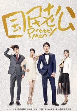 Pretty Man - ชายในฝันสุดที่รัก (ซับไทย) (จบ)