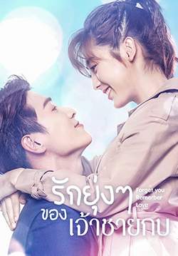 Forget You Remember Love - รักยุ่งๆ ของเจ้าชายกบ (ซับไทย) (จบ)