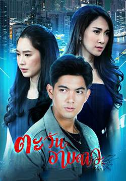 ตะวันอาบดาว (จบ)