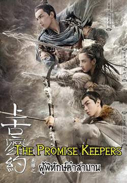 Guardians of the Ancient Oath - ผู้พิทักษ์คําสาบาน (ซับไทย) (จบ)