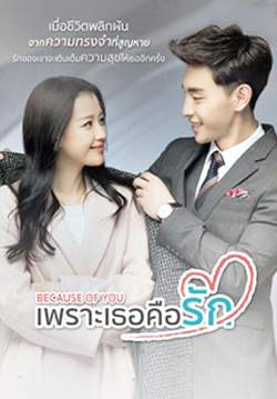 เพราะเธอคือรัก - Because of you (พากย์ไทย)