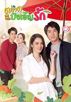 ตลาดบังเอิญรัก (จบ)