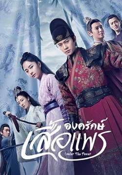 องครักษ์เสื้อแพร - Under The Power (พากย์ไทย) (จบ)
