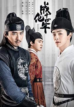The Sleuth of Ming Dynasty - รัชศกเฉิงฮว่าปีที่สิบสี่ (ซับไทย) (จบ)