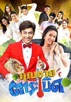 คุณชายตำระเบิด (2563) (จบ)