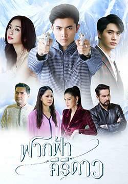 ฟากฟ้าคีรีดาว (จบ)