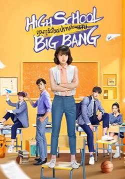 High School Big Bang - คุณครูมือใหม่ ปราบก๊วนแสบ (ซับไทย) (จบ)