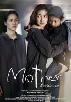Mother เรียกฉันว่า...แม่ (จบ)