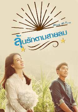 ลุ้นรักตามสายลม - WINDY MIPOONG (Blow Breeze) (พากย์ไทย) (จบ)