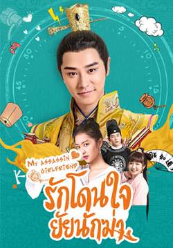 รักโดนใจ ยัยนักฆ่า - My Assassin Girlfriend (พากย์ไทย) (จบ)