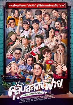 คลับสะพานฟาย (จบ)