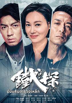 ปมแค้นตำรวจเหล็ก - The Defected (พากย์ไทย) (จบ)