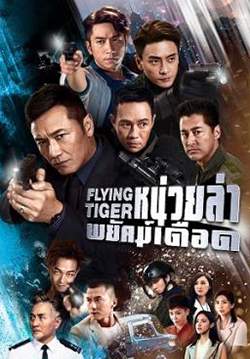 หน่วยล่าพยัคฆ์เดือด - Flying Tiger (พากย์ไทย) (จบ)