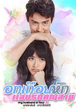 อกเกือบหักแอบรักคุณสามี - My husband in law (จบ)