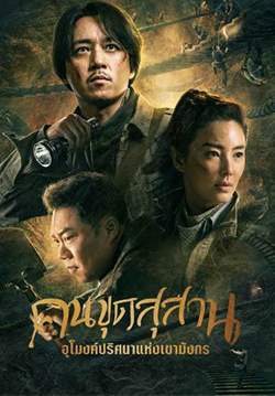 คนขุดสุสาน ตอน อุโมงค์ปริศนาแห่งเขามังกร - Candle in the Tomb: The Lost Caverns (พากย์ไทย) (จบ)