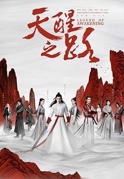 Legend of Awakening - ปลุกสวรรค์สยบปฐพี (ซับไทย) (จบ)