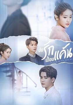 As Long as You Love Me - ปมรักเปื้อนแค้น (ซับไทย) (จบ)