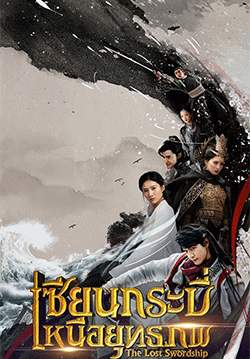 เซียนกระบี่เหนือยุทธภพ - The Lost Swordship (พากย์ไทย)