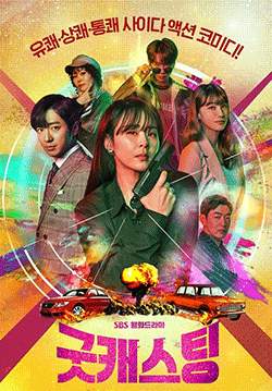 Good Casting (ซับไทย) (จบ)