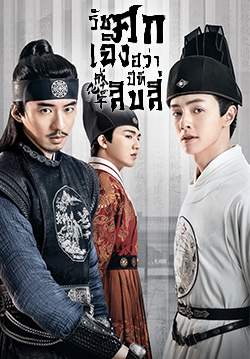 รัชศกเฉิงฮว่าปีที่สิบสี่ - The Sleuth of Ming Dynasty  (พากย์ไทย) (จบ)
