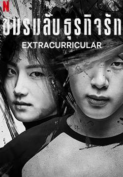 ชมรมลับ ธุรกิจรัก - Extracurricular (พากย์ไทย)