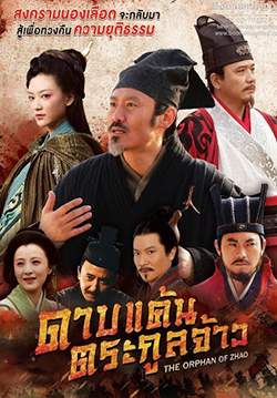 ดาบแค้นตระกูลจ้าว - The Orphan Of Zhao (พากย์ไทย) (จบ)